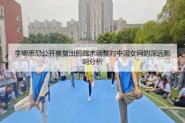 李娜悉尼公开赛复出后战术调整对中国女网的深远影响分析