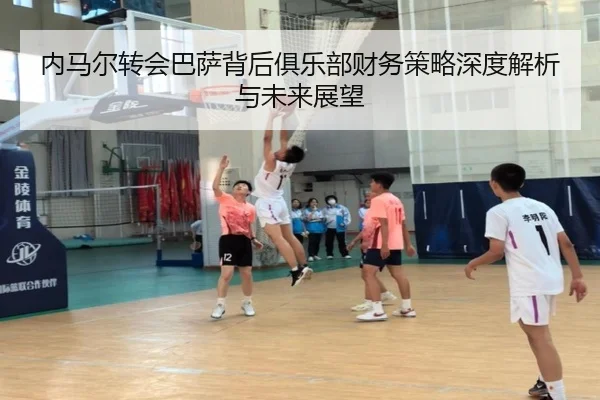 内马尔转会巴萨背后俱乐部财务策略深度解析与未来展望