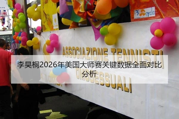 李昊桐2026年美国大师赛关键数据全面对比分析
